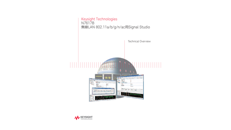 Keysight Technologies N7617B無線LAN 802.11a/b/g/n/ac用Signal Studio